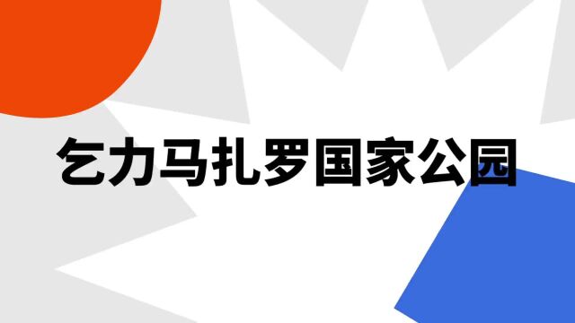 “乞力马扎罗国家公园”是什么意思?