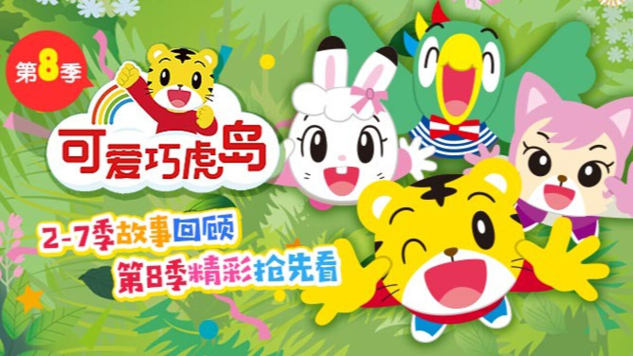 可爱巧虎岛第8季-预热导视_高清