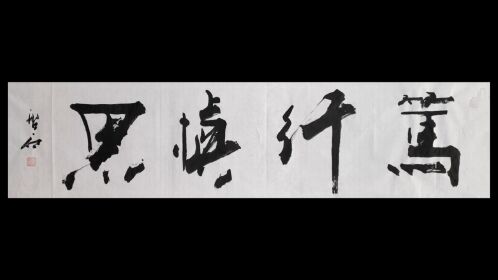 张增亮磐石体书法#笃行慎思#张增亮#磐石体书法