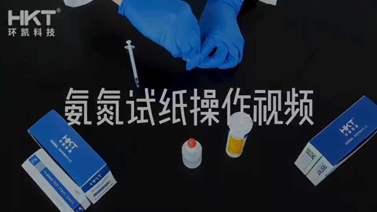 氨氮快速检测试纸操作视频_高清1080P在线观看平台_腾讯视频