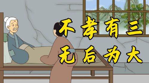 古人告诫:"不孝有三,无后为大",其他两孝指什么呢?