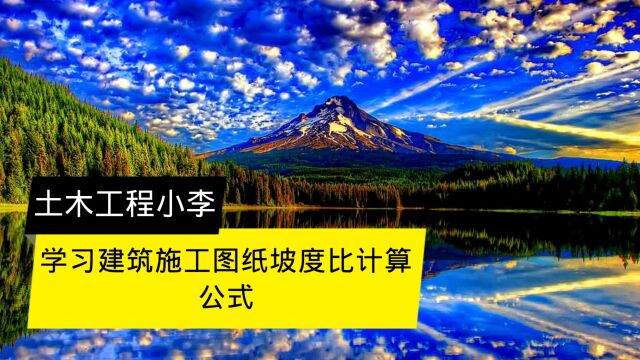 学习建筑施工图纸坡度比计算公式