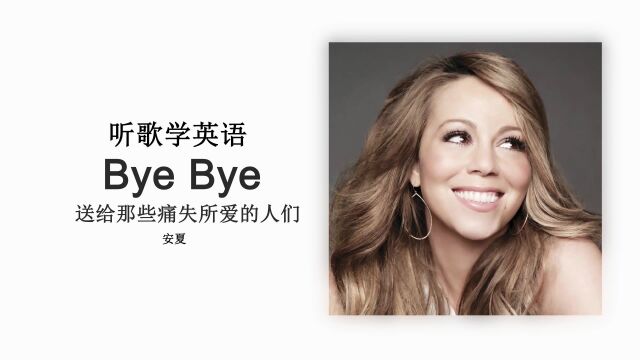 听歌学英语丨《Bye Bye》听着听着就哭了