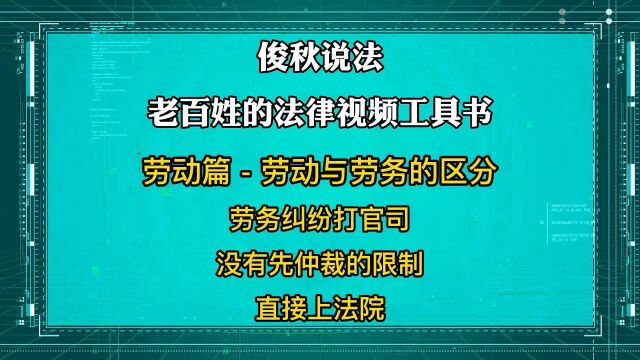 劳务纠纷打官司,没有先仲裁的限制,直接上法院