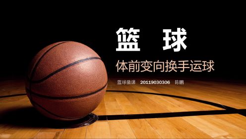 篮球微课 20119030306 陈鹏