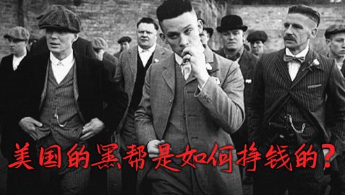 美国黑帮解密_第04集美国黑帮是怎么赚钱的?比我们想象中要可怕的多!_第04集美国黑帮是怎么赚钱的?比我们想象中要可怕的多!_高清完整版视频 ...