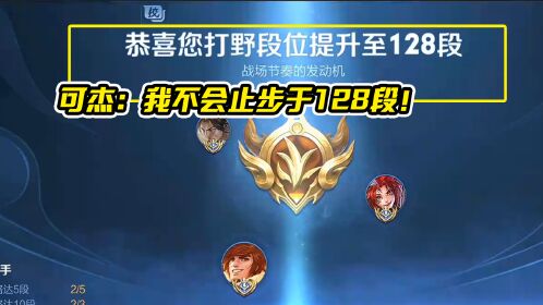 继续冲冲冲!可杰:我不会止步于128段打野!