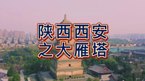 航拍陕西西安大雁塔,国家5a级旅游景区,唐长安城保留至今的标志之一