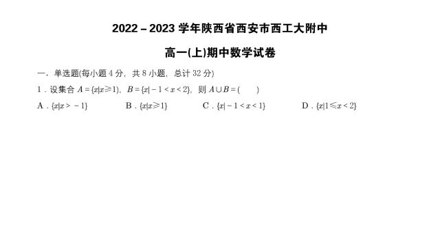 2022陕西省西安市西工大附中高一(上)期中数学试卷第1题