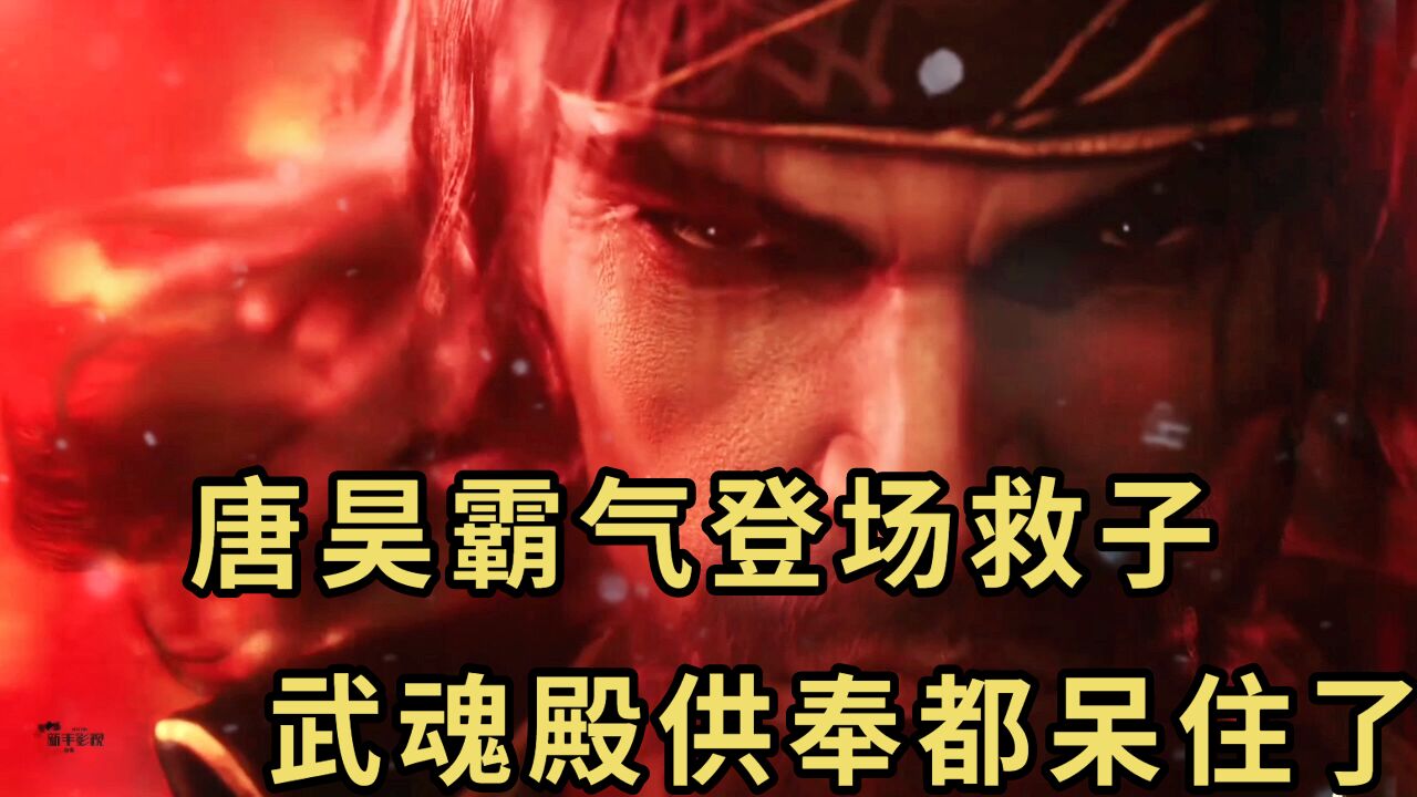 斗罗大陆_唐昊霸气登场救子，武魂殿供奉都呆住了！_高清1080P在线观看平台_腾讯视频