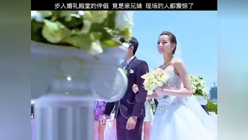 爱的阶梯 步入婚礼殿堂的伴侣，竟是亲兄妹