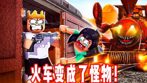 ROBLOX食肉火车：远途旅行遭遇火车怪物袭击！面面解说