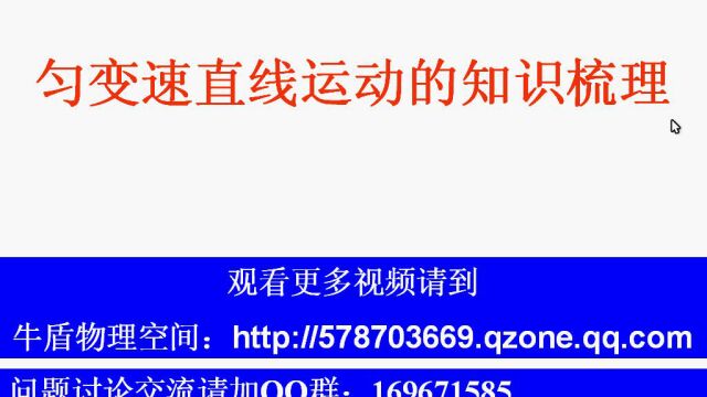 匀变速直线运动的知识梳理