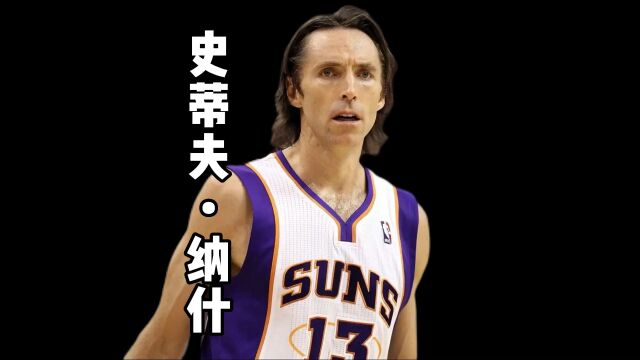 传球的艺术家,蝉联MVP!史蒂夫纳什飘逸灵动的风之子!