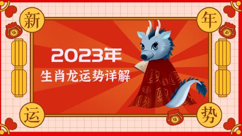 生肖龍2023年全年運勢詳解!