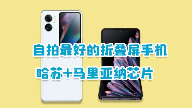 OPPO Find N2系列爆料:哈苏+马里亚纳芯片,折叠自拍神器!