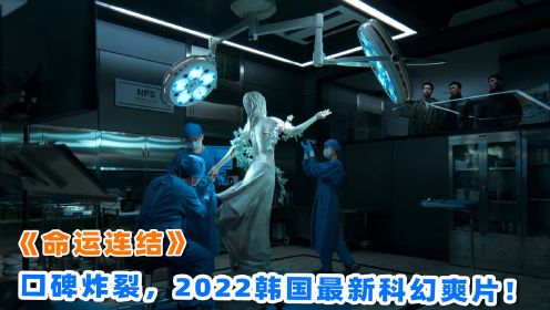 上映3天口碑炸裂，2022韩国最新爽片《命运连结》，到底讲了什么