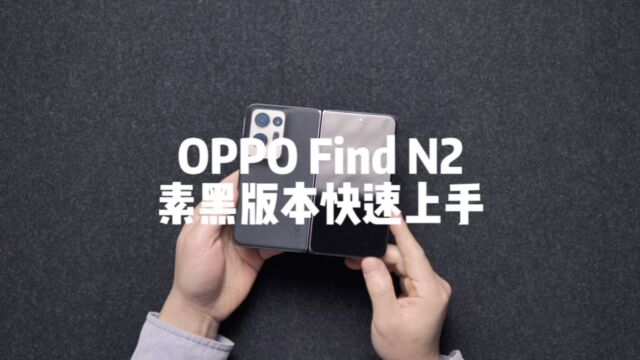 OPPO Find N2素黑上手体验,真的过于轻薄?