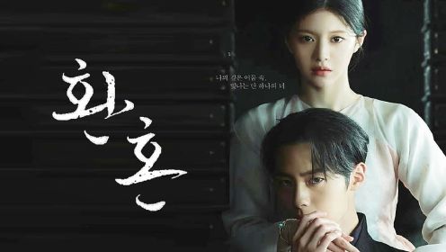 第1集-04：韩剧《还魂》第二季