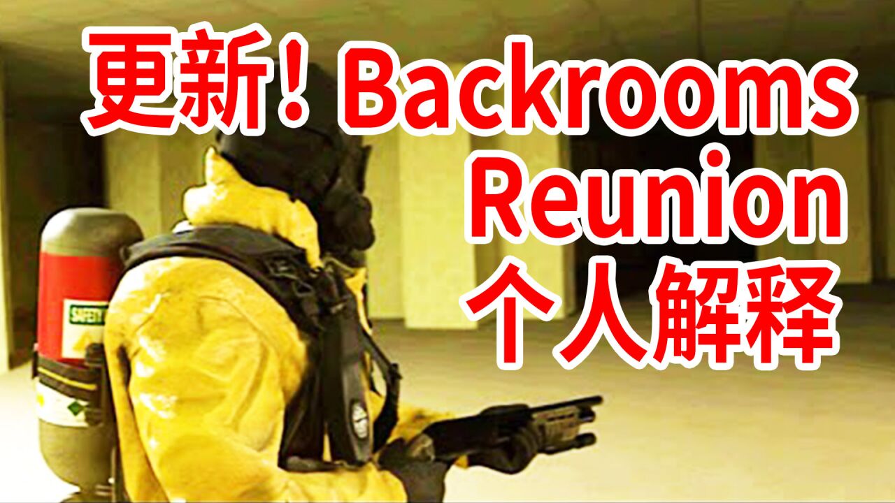 油管最火的后室系列!后室与现实!K版后室《BackroomsReunion》重聚_高清1080P在线观看平台_腾讯视频