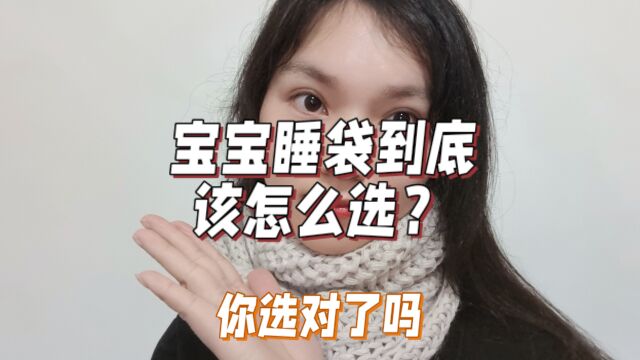 宝宝睡袋该如何选择呢?