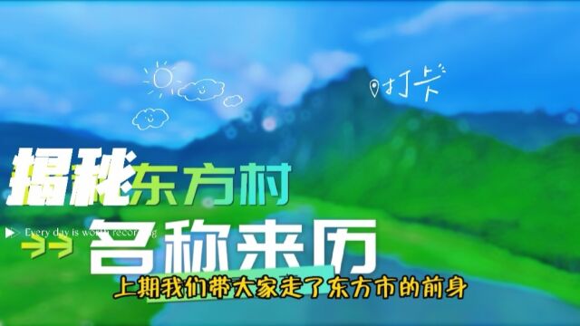 解密东方村名来历窥见北宋对海南经略构思