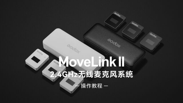 【新品 | 操作教程】神牛2.4G无线麦克风系统MoveLink II操作教程来啦!