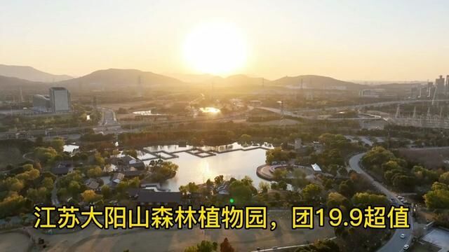 苏州大阳山植物园挺不错,放假来玩,团19.9门票超值#亲子游玩好去处 #大阳山植物园#周末去哪玩 #植物园