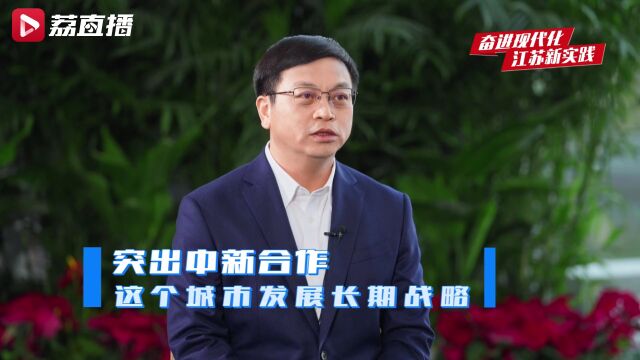 曹路宝:全面推进中国式现代化苏州新实践