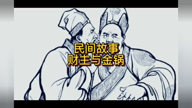 民间故事(老财主与金锅)