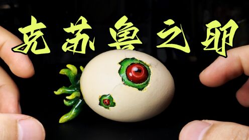 用鸡蛋壳做一个克苏鲁之卵