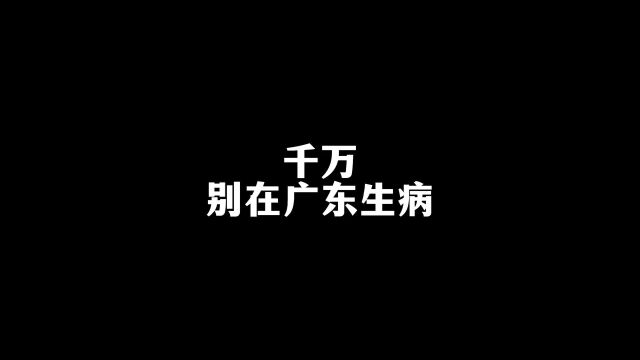 当你在广东生病#动漫#二次元#搞笑#治愈系#搞笑动漫