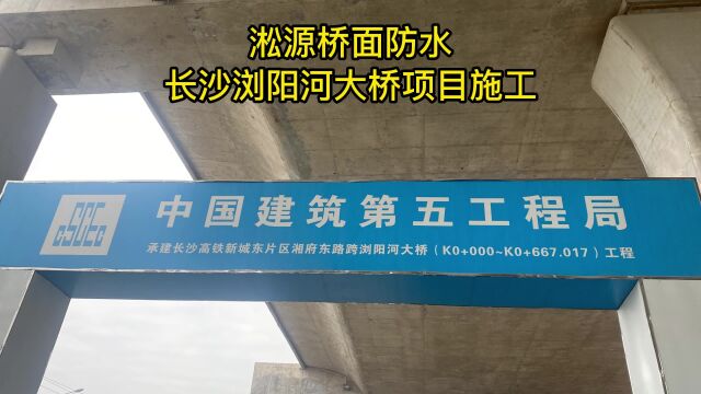 淞源桥面防水,助力浏阳河大桥,桥面防水施工工程进入尾声