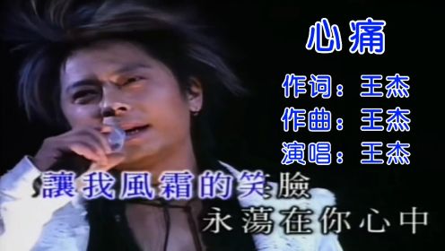 王杰一首粤语经典《心痛》忧郁王子演绎心碎的歌，听得让人心痛！