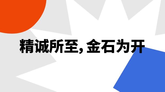 “精诚所至,金石为开”是什么意思?