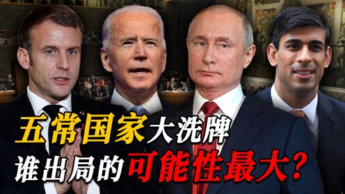 如今的联合国五常国家,非要更换一位出局,谁的可能性最大?_高清1080P在线观看平台_腾讯视频