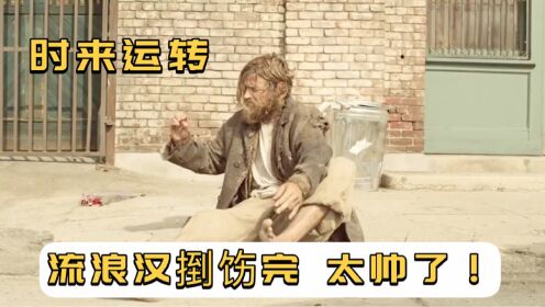 [图]时来运转：流浪汉穿上捡来的衣服，秒变帅哥