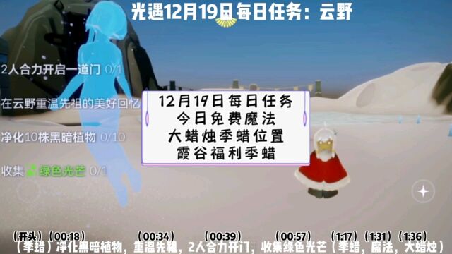 光遇每日任务12.19,二人门,先祖,大花,绿色光芒,大蜡烛季蜡