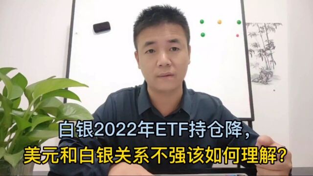 白银2022年ETF持仓降,美元和白银关系不强该如何理解?