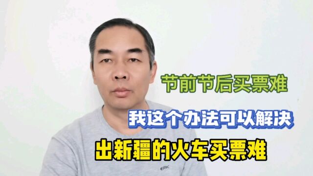 出新疆火车票不好买,我的经验可以这样买车票,随时有票能回老家