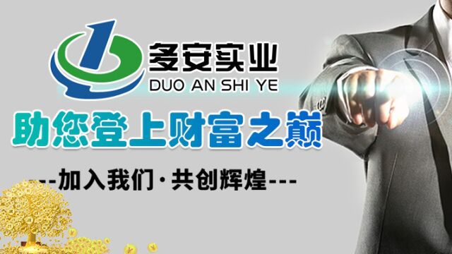 多安实业APP一款被客户信赖的投资理财平台(深圳多安实业有限公司)