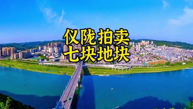 仪陇拍出7块地,总价值约7个亿,你们期待仪陇发展吗?#拍卖现场 #仪陇发展 #拍地 #仪陇零距离