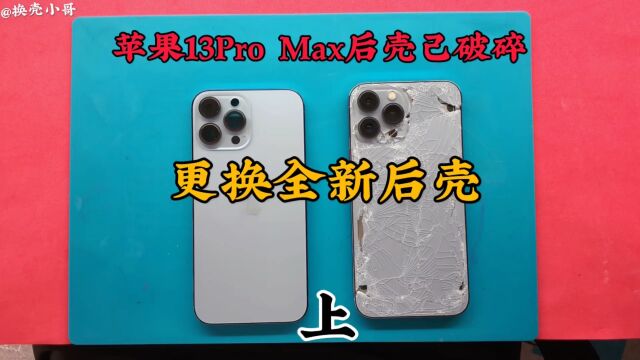 苹果13 Pro Max后壳己破碎,更换全新后壳,上集