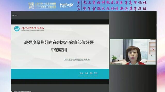 高强度聚焦超声在剖宫产瘢痕部位妊娠中的应用周洪贵院长川北医学院附属医院