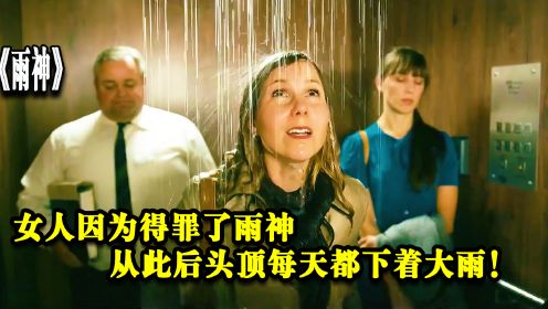 雨神：女人因为得罪了雨神，从此后头顶每天都下着大雨！