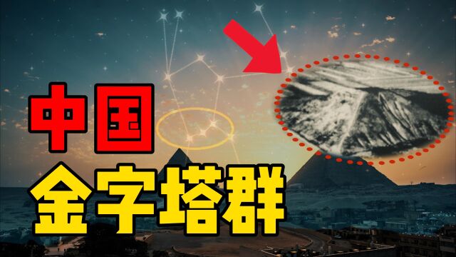 中国也有金字塔,同样对应猎户座三颗星,比胡夫金字塔更大更古老