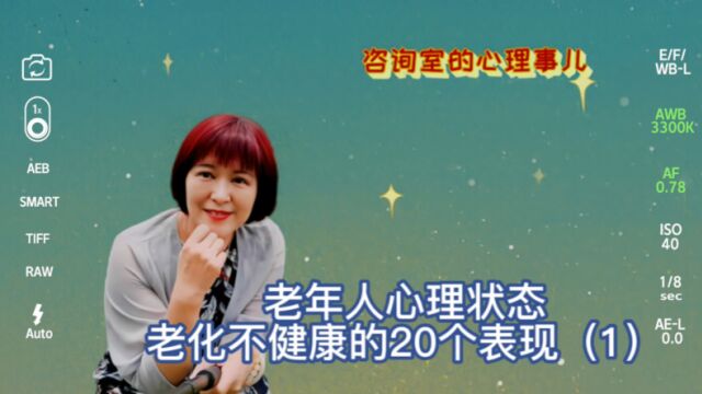 老年人心理状态 老化不健康的20个表现(一)