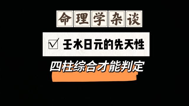 壬水日元的六组可能性,看命理学中那些隐藏的特点.