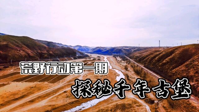 荒野行动第一期探秘千年古堡,德胜堡,为大同本地做越野穿越攻略的优质内容