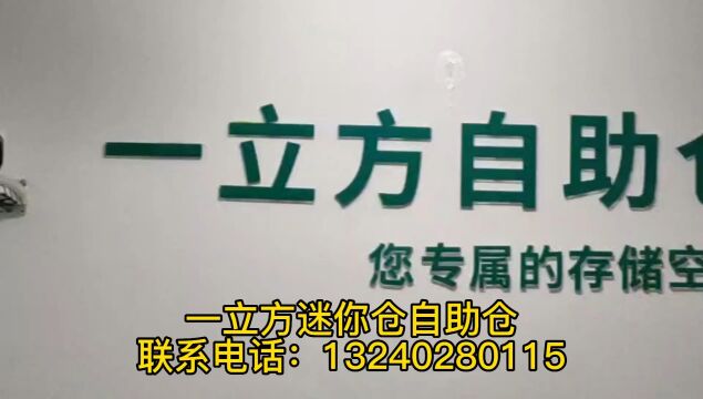 一立方迷你仓小仓库 北京小仓库 装修存家具 物品行李寄存 迷你自助仓